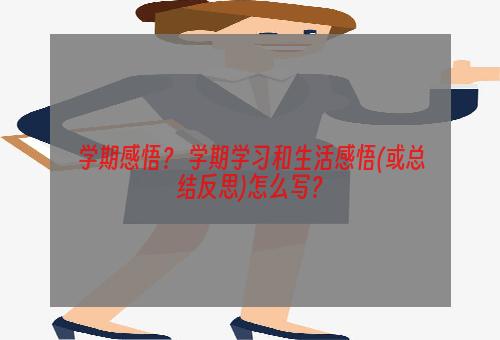 学期感悟？ 学期学习和生活感悟(或总结反思)怎么写？