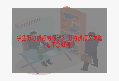 学生努力拼搏的句子？ 努力拼搏文案短句干净壁纸？