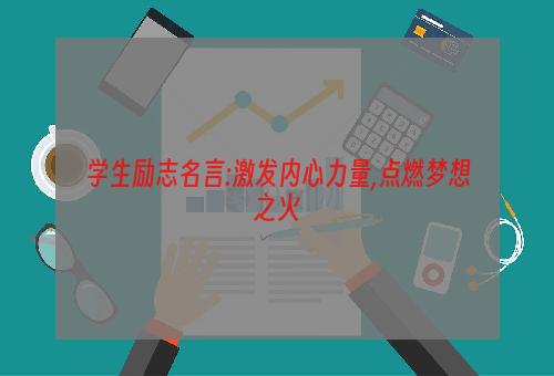 学生励志名言:激发内心力量,点燃梦想之火