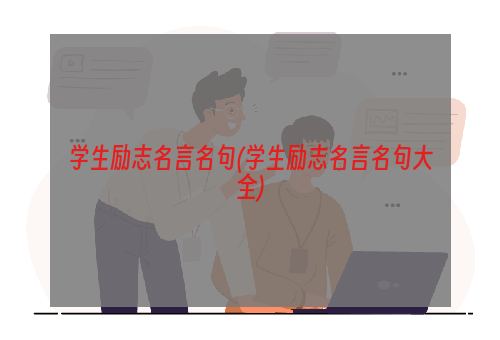 学生励志名言名句(学生励志名言名句大全)