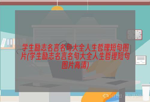 学生励志名言名句大全人生哲理短句图片(学生励志名言名句大全人生哲理短句图片高清)