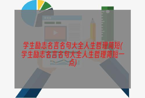 学生励志名言名句大全人生哲理简短(学生励志名言名句大全人生哲理简短一点)