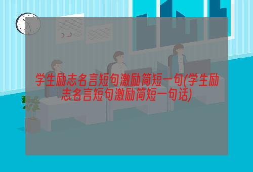 学生励志名言短句激励简短一句(学生励志名言短句激励简短一句话)