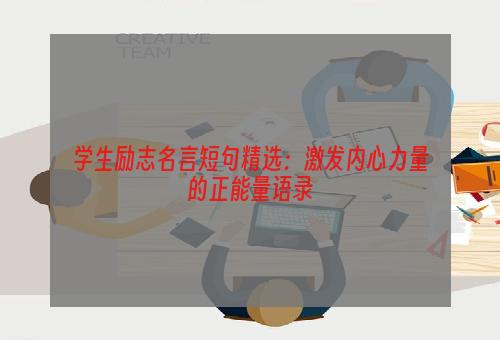 学生励志名言短句精选：激发内心力量的正能量语录