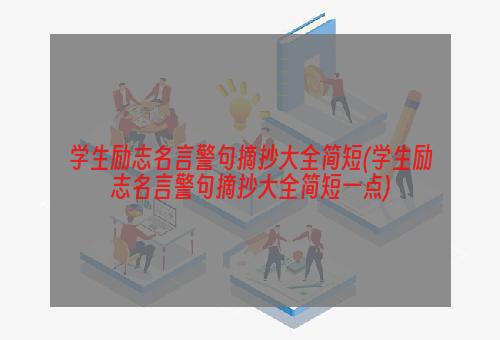 学生励志名言警句摘抄大全简短(学生励志名言警句摘抄大全简短一点)