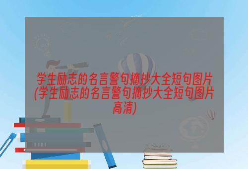 学生励志的名言警句摘抄大全短句图片(学生励志的名言警句摘抄大全短句图片高清)