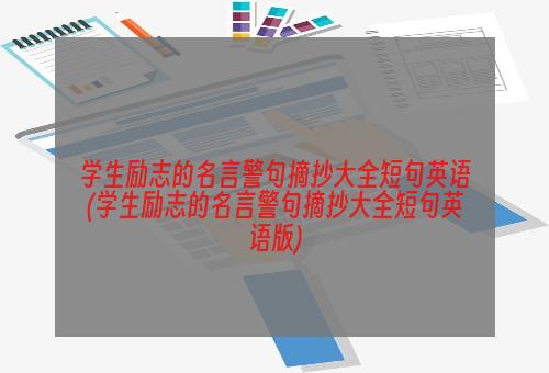 学生励志的名言警句摘抄大全短句英语(学生励志的名言警句摘抄大全短句英语版)