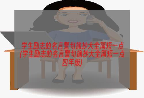 学生励志的名言警句摘抄大全简短一点(学生励志的名言警句摘抄大全简短一点四年级)