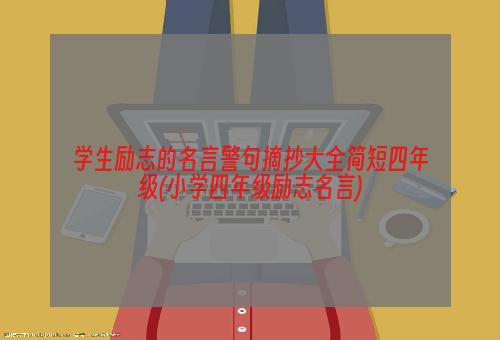 学生励志的名言警句摘抄大全简短四年级(小学四年级励志名言)