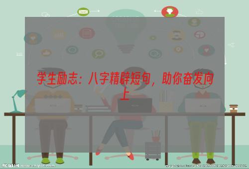 学生励志：八字精辟短句，助你奋发向上