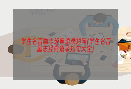 学生名言励志经典语录短句(学生名言励志经典语录短句大全)