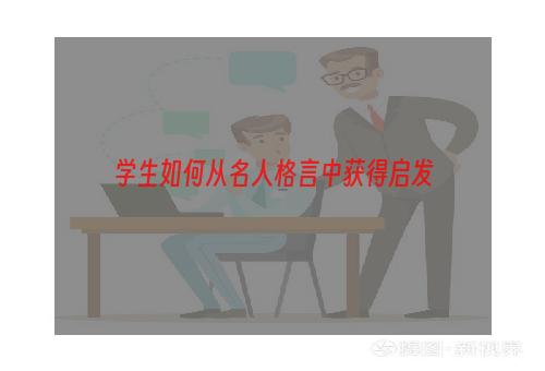 学生如何从名人格言中获得启发