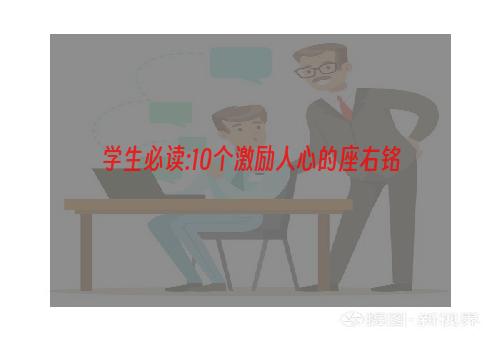 学生必读:10个激励人心的座右铭