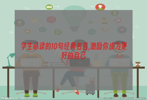 学生必读的10句经典名言,激励你成为更好的自己