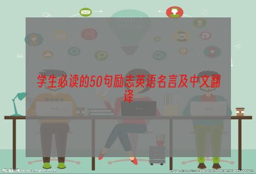 学生必读的50句励志英语名言及中文翻译