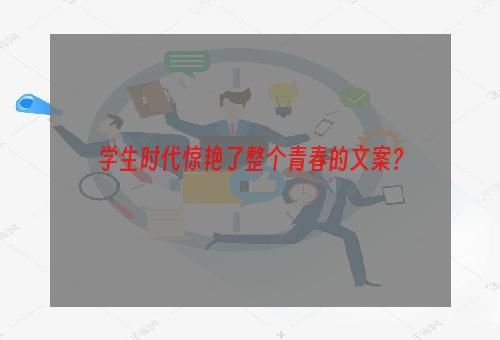 学生时代惊艳了整个青春的文案？