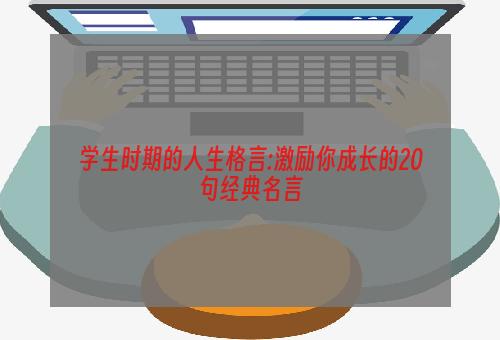 学生时期的人生格言:激励你成长的20句经典名言