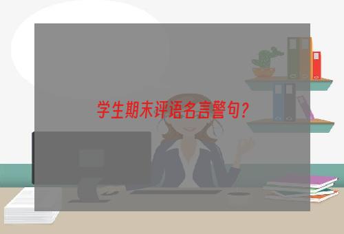 学生期末评语名言警句？