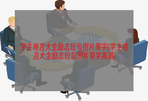 学生格言大全励志短句图片带字(学生格言大全励志短句图片带字高清)