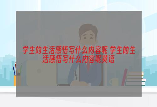 学生的生活感悟写什么内容呢 学生的生活感悟写什么内容呢英语