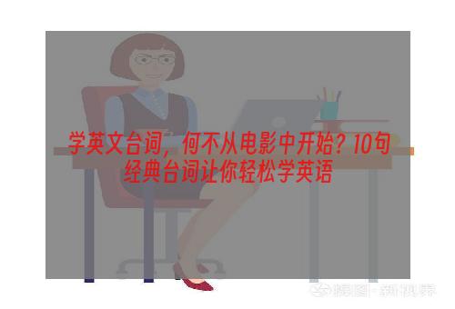 学英文台词，何不从电影中开始？10句经典台词让你轻松学英语