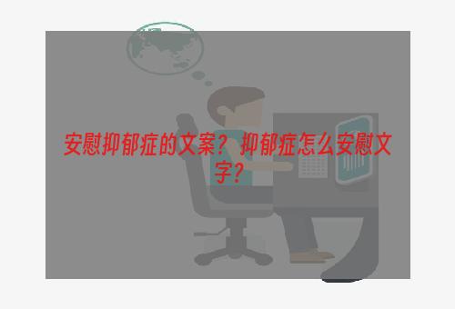 安慰抑郁症的文案？ 抑郁症怎么安慰文字？