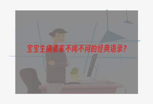 宝宝生病婆家不闻不问的经典语录？