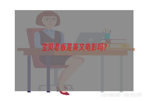 宝贝老板是英文电影吗？