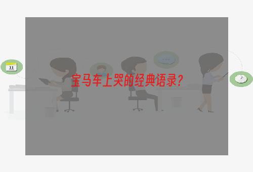 宝马车上哭的经典语录？