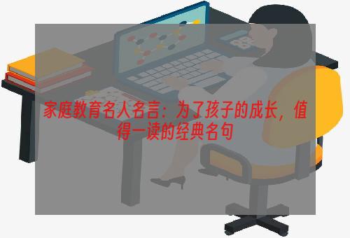 家庭教育名人名言：为了孩子的成长，值得一读的经典名句