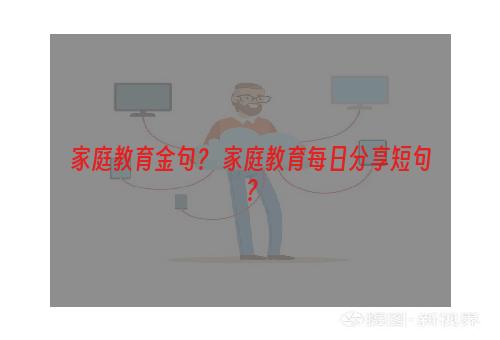 家庭教育金句？ 家庭教育每日分享短句？