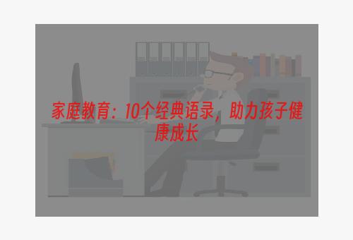 家庭教育：10个经典语录，助力孩子健康成长