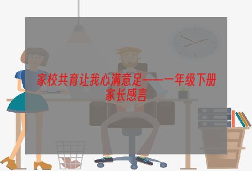 家校共育让我心满意足——一年级下册家长感言