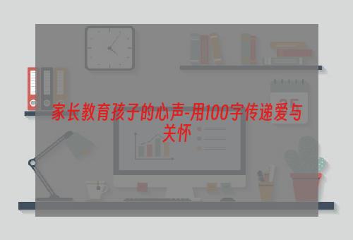 家长教育孩子的心声-用100字传递爱与关怀