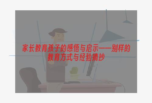 家长教育孩子的感悟与启示——别样的教育方式与经验摘抄