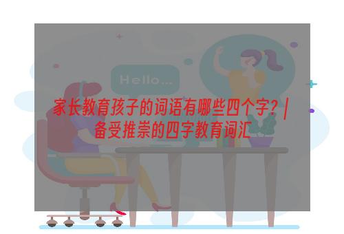 家长教育孩子的词语有哪些四个字？| 备受推崇的四字教育词汇