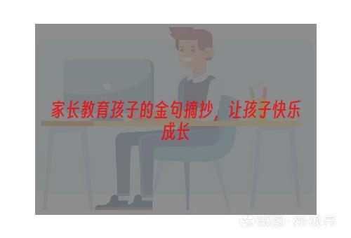 家长教育孩子的金句摘抄，让孩子快乐成长