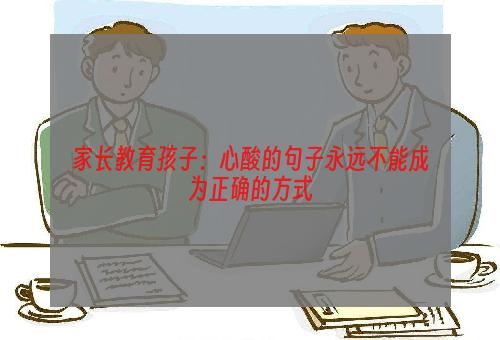 家长教育孩子：心酸的句子永远不能成为正确的方式