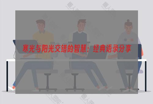 寒光与阳光交错的智慧：经典语录分享