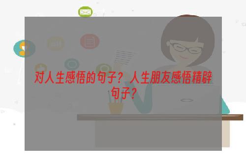 对人生感悟的句子？ 人生朋友感悟精辟句子？