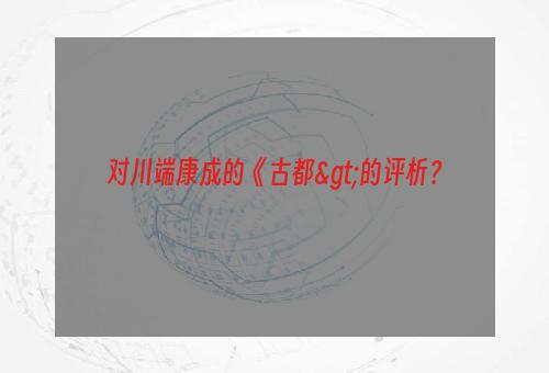 对川端康成的《古都>的评析？