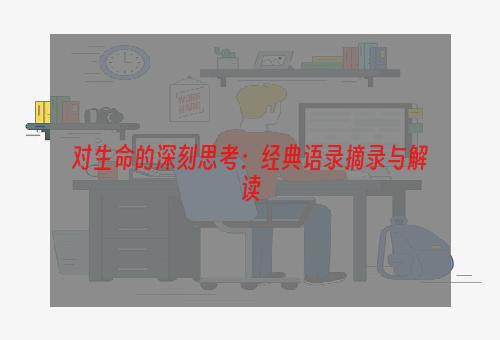 对生命的深刻思考：经典语录摘录与解读