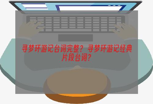 寻梦环游记台词完整？ 寻梦环游记经典片段台词？