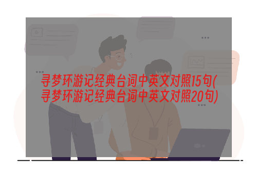 寻梦环游记经典台词中英文对照15句(寻梦环游记经典台词中英文对照20句)