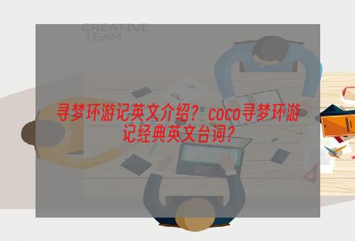 寻梦环游记英文介绍？ coco寻梦环游记经典英文台词？