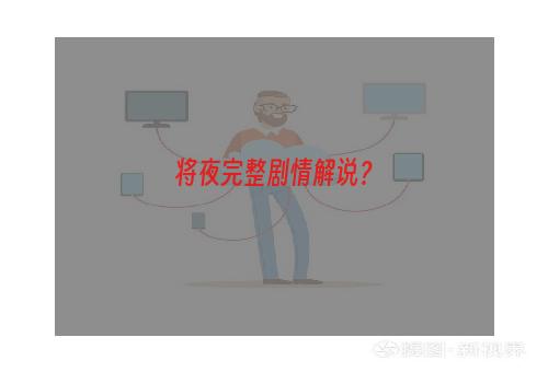 将夜完整剧情解说？