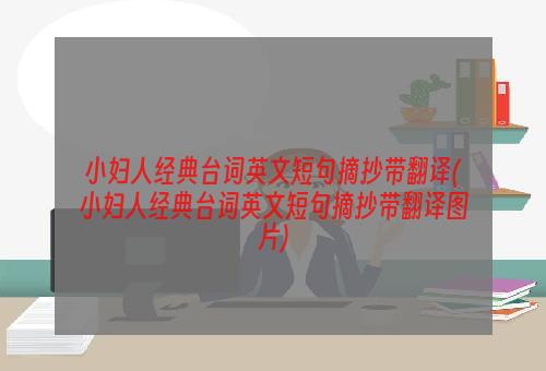 小妇人经典台词英文短句摘抄带翻译(小妇人经典台词英文短句摘抄带翻译图片)