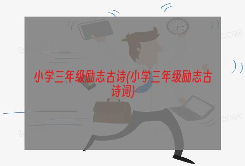 小学三年级励志古诗(小学三年级励志古诗词)