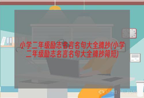 小学二年级励志名言名句大全摘抄(小学二年级励志名言名句大全摘抄简短)