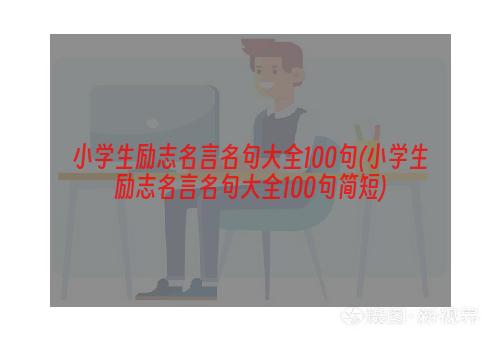 小学生励志名言名句大全100句(小学生励志名言名句大全100句简短)